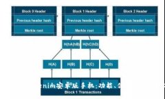 全面解析Tokenim安卓版手机：功能、优势与使用技