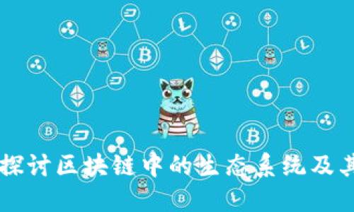 深入探讨区块链中的生态系统及其应用