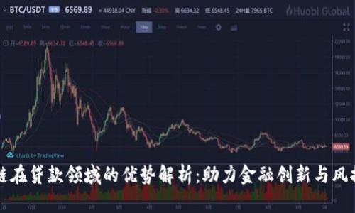 区块链在贷款领域的优势解析：助力金融创新与风控提升