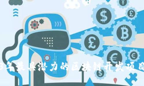 2023年最具潜力的区块链开发项目推荐