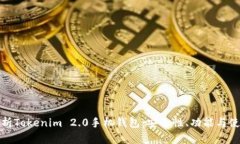 全面解析Tokenim 2.0手机钱包：安全性、功能与使用
