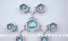 如何提现Tokenim 2.0 ETH：详细指南与常见问题解答