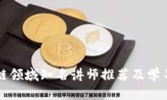 区块链领域知名讲师推荐及学习资源