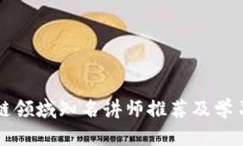 区块链领域知名讲师推荐及学习资源