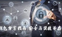 Tokenim 2.0 钱包分享指南：安全与便捷并存的数字