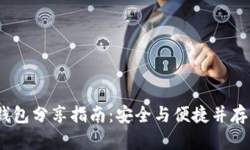 Tokenim 2.0 钱包分享指南：安全与便捷并存的数字资产管理