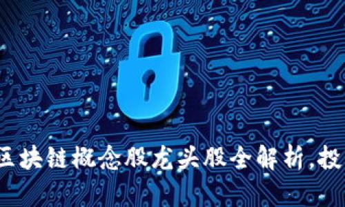 2023年区块链概念股龙头股全解析，投资者必看