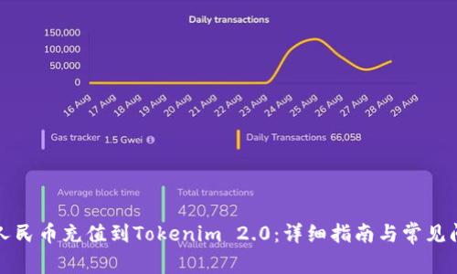 如何将人民币充值到Tokenim 2.0：详细指南与常见问题解析