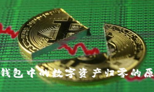 Tokenim 2.0钱包中的数字资产归零的原因及解决方法