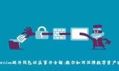 tokenim硬件钱包被盗事件全解：教你如何保障数字