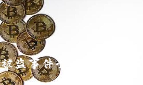 tokenim硬件钱包被盗事件全解：教你如何保障数字资产安全