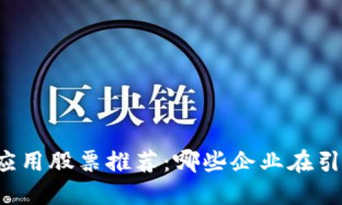 区块链创新应用股票推荐：哪些企业在引领数字革命？