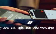 最近暴富的区块链股吧推荐与分析