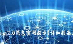 如何找回Tokenim2.0钱包密码提示？详细指南与常见