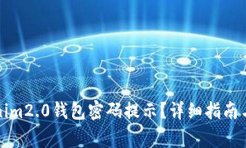 如何找回Tokenim2.0钱包密码提示？详细指南与常见问题解答