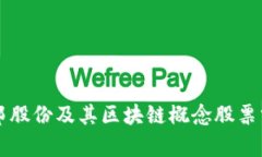 美邦股份及其区块链概念股票分析