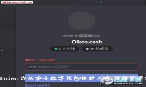 Tokenim：你的安全数字钱包保护工具，保障资产安全