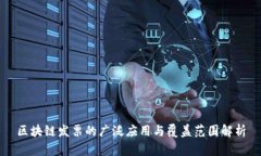 区块链发票的广泛应用与覆盖范围解析