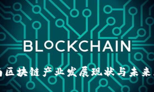 河南区块链产业发展现状与未来展望