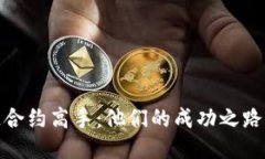 揭秘区块链合约高手：他们的成功之路与未来趋