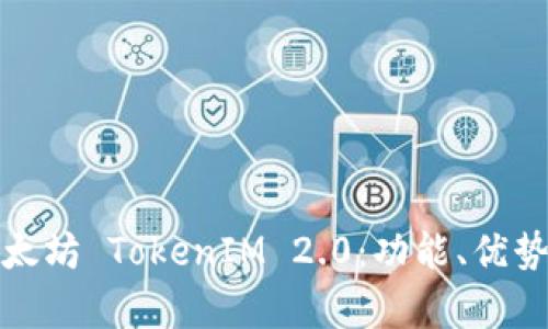 全面解析以太坊 TokenIM 2.0：功能、优势与应用案例