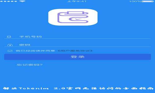 解决Tokenim 2.0官网无法访问的全面指南