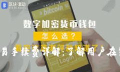 Tokenim 2.0 交易手续费详解：了解用户在货币冲值
