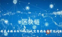 如何将屎币提币到Tokenim：完整指南与常见问题解