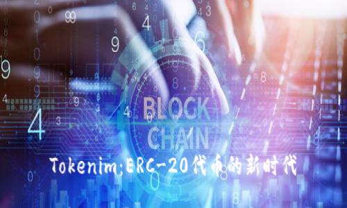 Tokenim：ERC-20代币的新时代