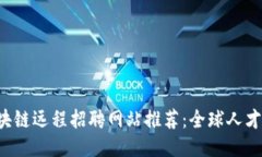 2023年区块链远程招聘网站推荐：全球人才对接新