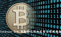 Tokenim 2.0 钱包助记词的使用与管理指南