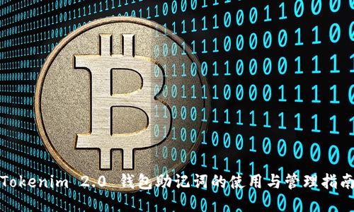 Tokenim 2.0 钱包助记词的使用与管理指南