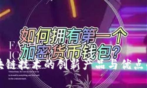 区块链技术的创新产品与优点解析