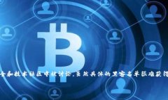 在中国区块链领域，有一些知名的黑客活动和事