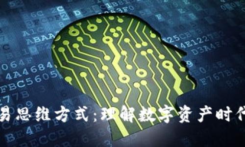 区块链交易思维方式：理解数字资产时代的新理念