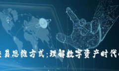 区块链交易思维方式：理解数字资产时代的新理