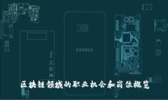区块链领域的职业机会和岗位概览