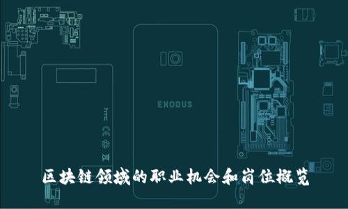 区块链领域的职业机会和岗位概览