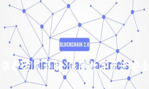 区块链安全保护方式详解：保障数字资产安全的有效手段