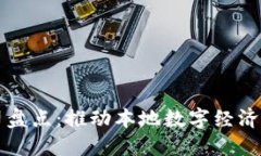 沧州区块链公司盘点：推动本地数字经济发展的