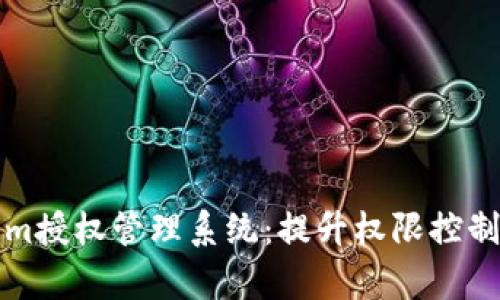全面解析Tokenim授权管理系统：提升权限控制的智能解决方案