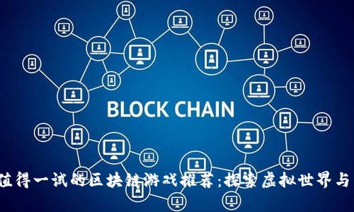 2023年值得一试的区块链游戏推荐：探索虚拟世界与真实收益