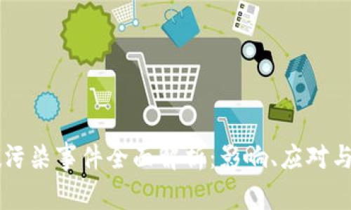 区块链碳污染事件全面解析：影响、应对与未来展望