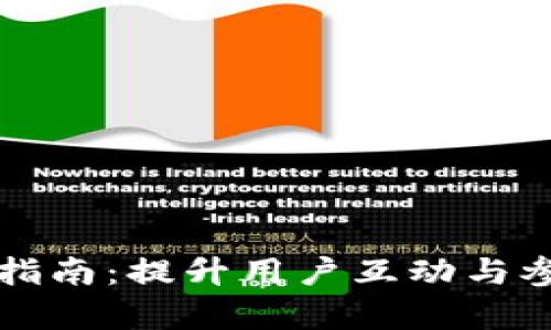 区块链社群话术指南：提升用户互动与参与度的有效策略