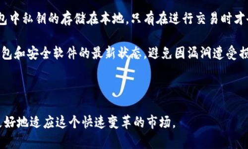   2023年最新开源区块链币种推荐：让你掌握数字货币的未来 / 

 guanjianci 开源币种, 区块链技术, 数字货币 /guanjianci 

区块链技术已经转变为我们生活中不可或缺的一部分，它不仅推动了数字货币的兴起，也引领着一场技术革命。在众多数字货币中，开源币种因其透明性和社区协作特性而备受关注。今天，我们将深入探讨各种开源的区块链币种。

什么是开源区块链币种？

开源区块链币种是指那些其源代码公开、可供任何人查看、使用和修改的数字货币。开源的特性使得开发者和普通用户都能参与到币种的开发和完善中，社区可以对项目的方向做出贡献。这种透明和合作的特点使得开源币种在用户中建立了较高的信任度。

开源项目通常伴随着强大的社区支持，用户可以在社区的讨论和互动中获得知识和信息。与私有或者封闭源代码的项目相比，开源币种在技术上更为透明，容易被审计和验证。

开源区块链币种的优势与挑战

开源区块链币种的优势首先在于透明度，这意味着任何人都可以对其代码进行审查，确保没有恶意代码或潜在漏洞。从技术角度来看，开放的源代码也可以吸引全球开发者进行创新，促进技术的进步。

然而，开源币种也面临一些挑战。由于其公共性，竞争对手可能会迅速复制其功能。这就要求开源项目不断创新，以保持市场竞争力。此外，社区的治理也可能导致分歧，或造成一部分用户对项目的领导方向不满。

哪些开源币种值得关注？

在众多开源币种中，以下几种是不可忽视的重要代表：

1. 比特币（Bitcoin）：作为首个加密货币，比特币的源代码完全开放，鼓励开发者和用户进行参与。同时，比特币是区块链技术的基础，对后续的币种和技术发展影响深远。

2. 以太坊（Ethereum）：以太坊是一个高度可编程的区块链平台，允许开发者构建去中心化应用程序（dApps）。其智能合约特性使得以太坊有着广泛的应用前景。

3. 莱特币（Litecoin）：被称为“数字银”的莱特币出现在比特币之后，其源代码也是开放的。莱特币的交易速度较快，适合小额支付。

4. 瑞波币（Ripple）：尽管存在一些中心化的特性，瑞波币的许多功能和协议都是开源的，旨在促进金融系统的快速结算。

5. 门罗币（Monero）：作为隐私币的代表，门罗币注重用户的隐私保护，其代码是开源的，任何人都可以参与到其开发中。

开源区块链币种如何保障安全？

开源性质本身并不意味着安全，很多开源项目仍然面临各种安全威胁。为了保障安全，开源区块链币种通常实施多个层次的安全策略：

首先，社区的审计能力是确保代码质量的重要环节。众多开发者和用户可以共同审查开源代码，发现并修复潜在的安全漏洞。

其次，开源项目通常会推出定期的更新和版本迭代，以修复已知漏洞和增强系统的整体安全性。此外，很多开源币种采用了较为成熟的密码学技术来确保用户交易的安全和隐私。

最后，开源社区也会设立Bug赏金计划，对发现漏洞和安全问题的开发者给予奖励，以鼓励更多的安全研究和代码审查。

如何参与开源币种的开发？

参与开源币种的开发是一个良好的机会，不仅可以学习区块链技术，还可以为项目的发展贡献力量。以下是一些简单的步骤：

首先，你需要找到一个感兴趣的开源项目，访问其GitHub或其他代码托管平台，阅读项目的文档和贡献指南。了解项目的结构和开发流程，对参与非常重要。

其次，你可以从修复bugs或改进文档开始，逐步理解项目的代码和架构。在社区中活跃，参与讨论和提交意见，这不仅帮助该项目发展，也可能提高你在行业中的影响力。

最后，随着你对项目理解的深入，还可以提出新的功能建议或参与到更复杂的开发工作中。开源社区通常会欢迎积极贡献的开发者，参与者也能从中获得相应的成就感。

总结

开源区块链币种是数字货币领域的重要一环，以其透明性、社区性和开放性吸引了全球的关注。在参与、投资或开发开源币种的过程中，我们应该明确自己的目标，了解市场动态，提升自身能力，未来才能在这个充满变革的时代中立于不败之地。

随着区块链技术的不断发展，开源币种的数量和种类也在不断增加。保持对技术的关注，参与到开源项目中，将使我们能够更好地把握未来的机遇。

探讨五个相关问题

1. 开源币种和闭源币种的区别是什么？
开源币种与闭源币种之间最大的区别在于源代码的可获取性和透明度。开源项目提供公共访问，其源代码可以被任何人查看、使用和修改，这意味着任何人都能对其进行审计和评估。这种透明度提高了用户的信任度，并允许社区共同参与项目的改进。相反，闭源项目的源代码是封闭的，仅由项目的开发团队掌控，外部用户无法审查其代码，增加了安全隐患。

在市场运作中，开源币种通常更能适应快速变化的环境，开发者能够迅速响应市场需求，而闭源币种则因其发展道路受到限制，可能无法及时更新。但由于缺少外部审查，闭源币种的安全性依赖于开发团队的能力，而若开发团队存在问题，则项目风险较高。

2. 开源币种的发展前景如何？
开源币种的发展前景十分广阔。随着区块链技术逐渐被各行各业接受，开源币种凭借其透明度与快速响应的能力在市场中获得了越来越多的认可。新兴的去中心化金融（DeFi）、非同质化代币（NFT）及其他区块链应用推动了开源项目的快速发展。

此外，全球用户对金融自由和隐私保护的需求促使更多开发者参与到开源项目中。这些项目通常具有良好的社区基础和开发者支持，能够在竞争中持续创新。同时，开源币种的分布式治理模式使得项目更具韧性，能够应对市场波动。

3. 如何评估开源币种的价值？
评估开源币种的价值时，可以从多个方面进行分析。首先，了解币种的技术背景和开发团队，包括项目的白皮书、技术文档和社区活跃度。关注开发者的活跃度和社区的参与情况，可以反映出项目的健康度和未来发展潜力。

其次，考虑币种的市场表现，包括交易所上市情况、流通量、市场排名等。市场的认可度是判断币种价值的重要指标。同时，对比其他币种的技术和市场表现，可以帮助我们客观评估币种的竞争力。

最后，关注行业和政策动态，市场对区块链技术的认可程度、法律法规的支持与否，都会直接影响开源币种的价值。

4. 开源币种在投资中的风险有哪些？
尽管开源币种具有透明度和社区支持，但仍然存在不少投资风险。首先，加密市场波动剧烈，币种的价格可能因市场情绪变化而剧烈波动，投资者需要具备足够的市场分析能力和风险承受能力。

其次，由于开源项目是由社区参与维护，项目的持续发展和维护依赖于社区的活跃度。当社区参与度下降、开发者流失时，项目可能遭遇停滞。

此外，开源币种本身也可能存在技术漏洞，尽管社区能够审查代码，但如果没有足够的人力和及时的更新，项目仍有可能遭受攻击或出现已知漏洞未被修复的现象。投资者需要对项目的技术底层和开发团队的能力有深入了解。

5. 如何安全地存储开源币种？
安全存储开源币种是保护投资的关键。首先，选择可靠的钱包是重中之重。建议使用硬件钱包，这些设备能够离线存储私钥，降低被黑客攻击的风险。硬件钱包中私钥的存储在本地，只有在进行交易时才会进行线上的验证，显著提高了安全性。

其次，确保备份助记词和私钥。在安全的地方书写下助记词和私钥，并妥善保存，避免因设备损坏或丢失而导致的资产损失。此外，定期更新安全设置，保持钱包和安全软件的最新状态，避免因漏洞遭受损失。

最后，时刻保持警惕，避免钓鱼网站和恶意软件。从官方网站下载钱包应用程序，远离未知来源的链接和下载。使用双因素认证和复杂密码增强安全性。

总结来说，开源区块链币种的世界广阔而复杂，理解其技术背景、投资风险及市场动态是每位投资者和开发者必修的课程。通过深入学习和实践，我们能够更好地适应这个快速变革的市场。