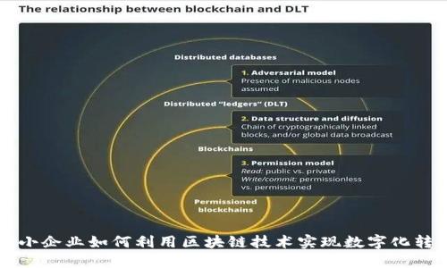 中小企业如何利用区块链技术实现数字化转型