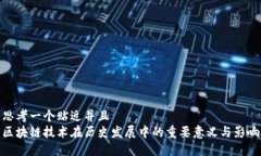 思考一个贴近并且  区块链技术在历史发展中的重
