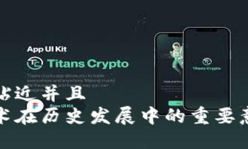 思考一个贴近并且  
区块链技术在历史发展中的重要意义与影响