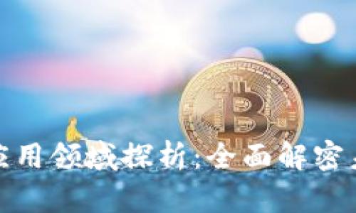 财付通区块链应用领域探析：全面解密未来的金融科技