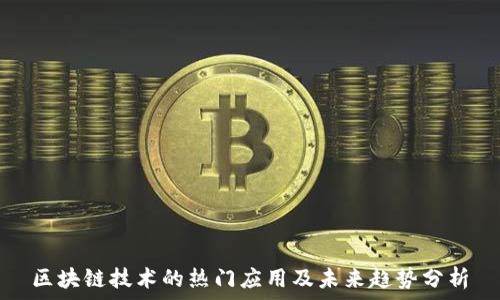   
区块链技术的热门应用及未来趋势分析